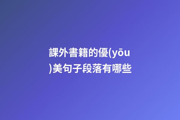課外書籍的優(yōu)美句子段落有哪些