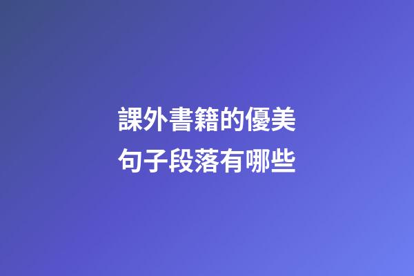 課外書籍的優美句子段落有哪些