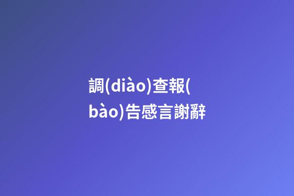 調(diào)查報(bào)告感言謝辭