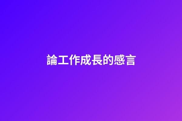 論工作成長的感言