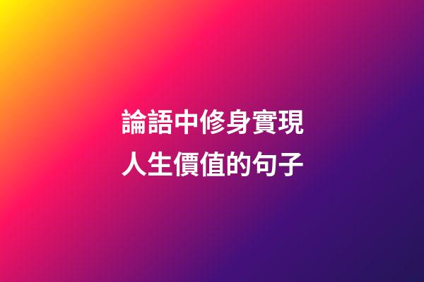 論語中修身實現人生價值的句子