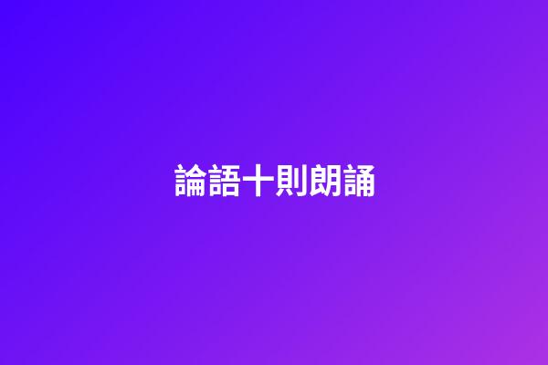 論語十則朗誦