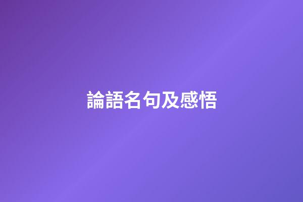 論語名句及感悟