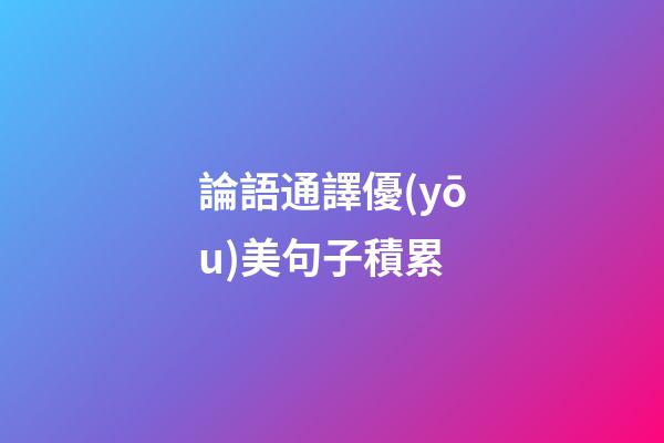 論語通譯優(yōu)美句子積累