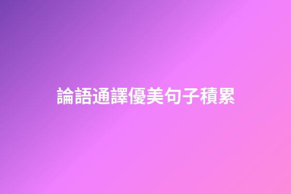 論語通譯優美句子積累