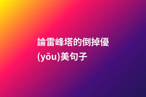 論雷峰塔的倒掉優(yōu)美句子