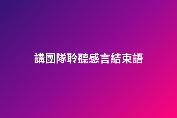 講團隊聆聽感言結束語