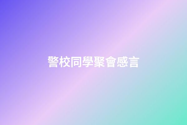 警校同學聚會感言