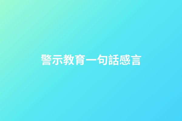 警示教育一句話感言