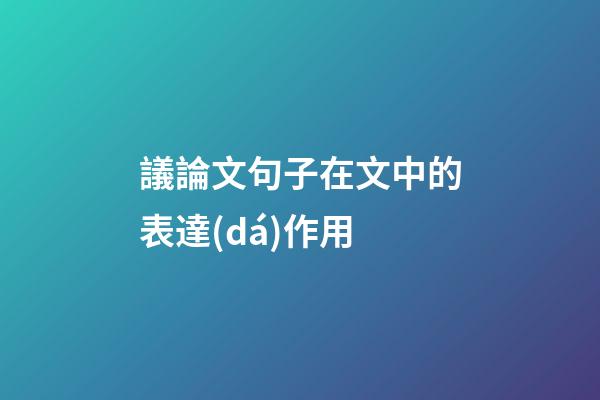 議論文句子在文中的表達(dá)作用