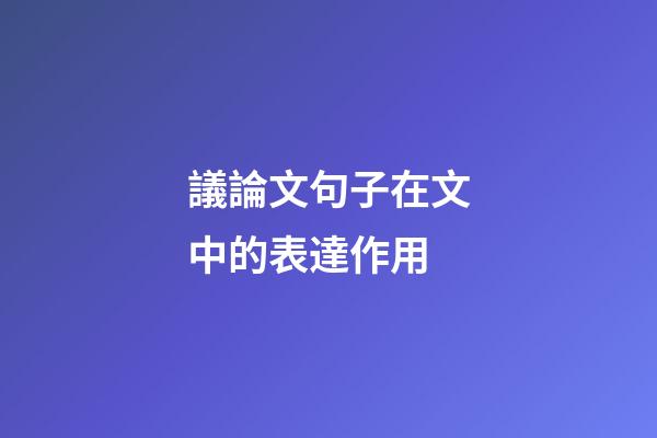 議論文句子在文中的表達作用