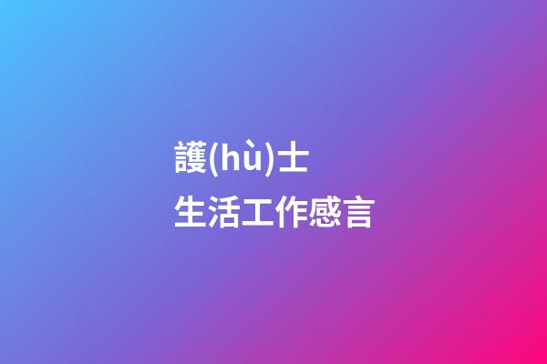 護(hù)士生活工作感言