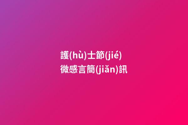護(hù)士節(jié)微感言簡(jiǎn)訊