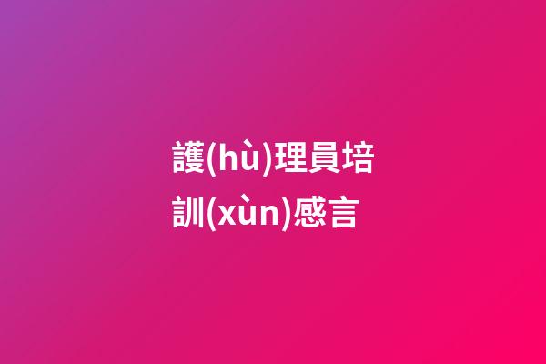 護(hù)理員培訓(xùn)感言