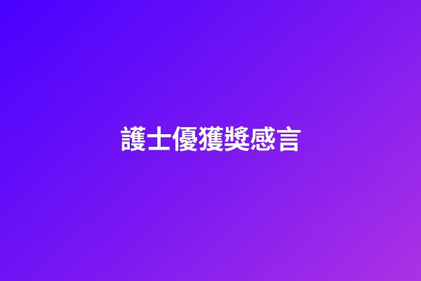護士優獲獎感言
