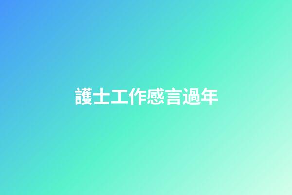護士工作感言過年