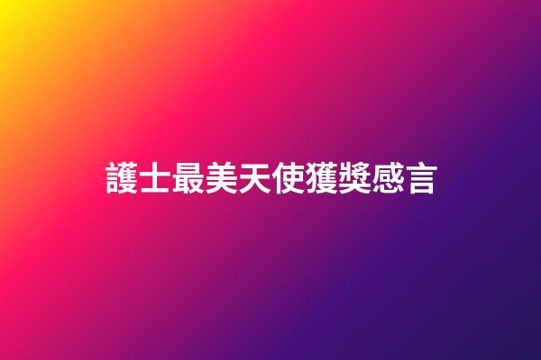 護士最美天使獲獎感言