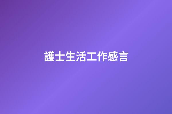 護士生活工作感言