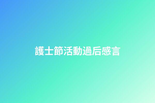 護士節活動過后感言