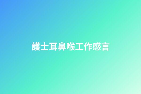 護士耳鼻喉工作感言