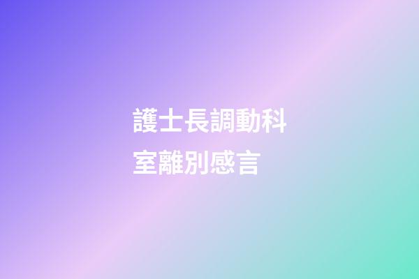 護士長調動科室離別感言