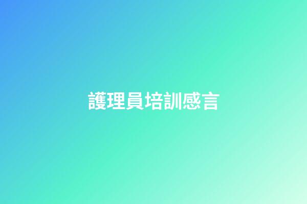 護理員培訓感言