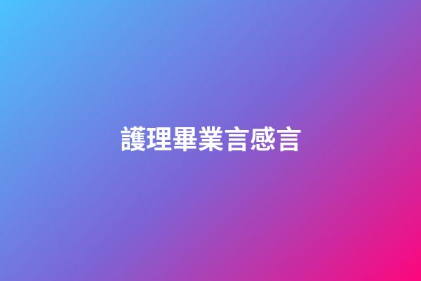 護理畢業言感言