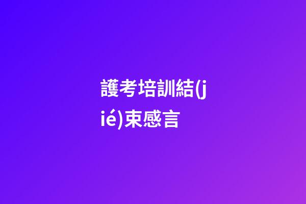 護考培訓結(jié)束感言