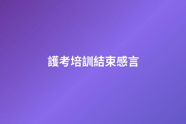 護考培訓結束感言