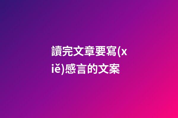 讀完文章要寫(xiě)感言的文案