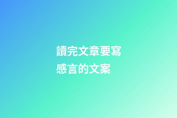 讀完文章要寫感言的文案