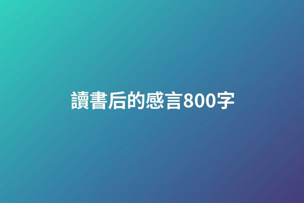 讀書后的感言800字