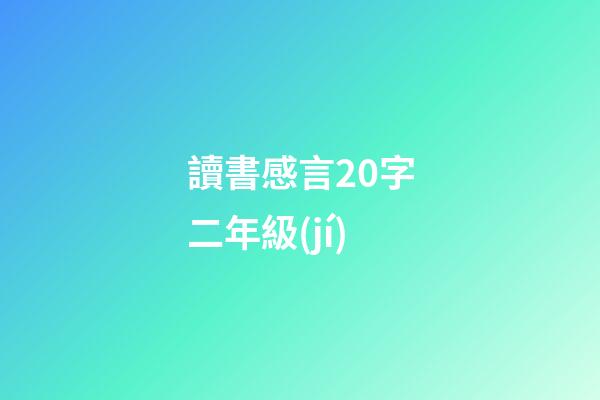 讀書感言20字二年級(jí)