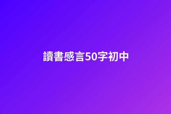 讀書感言50字初中