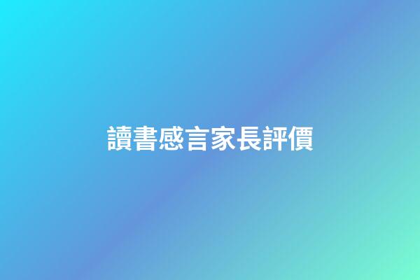 讀書感言家長評價