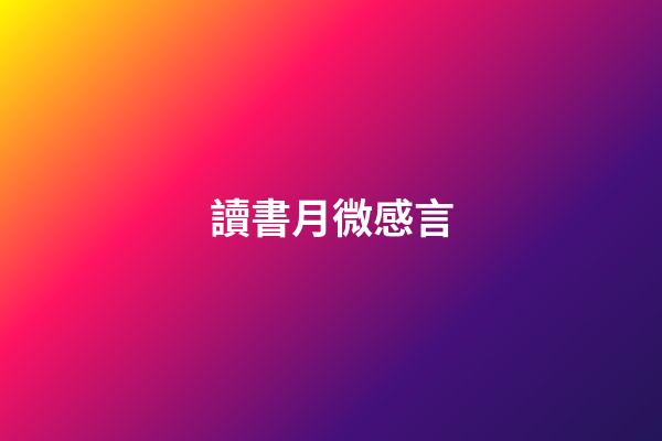 讀書月微感言