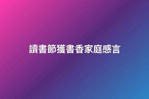 讀書節獲書香家庭感言