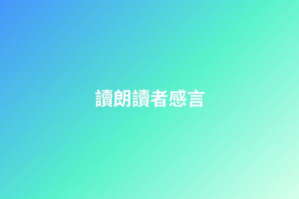 讀朗讀者感言