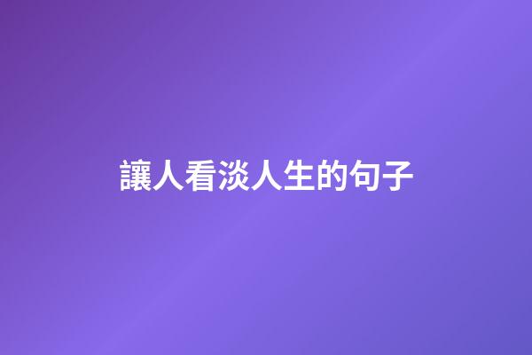 讓人看淡人生的句子