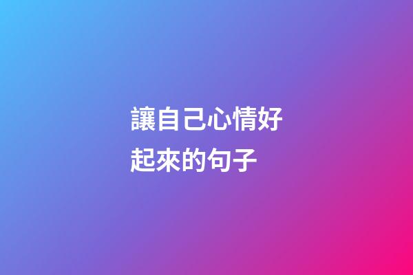 讓自己心情好起來的句子