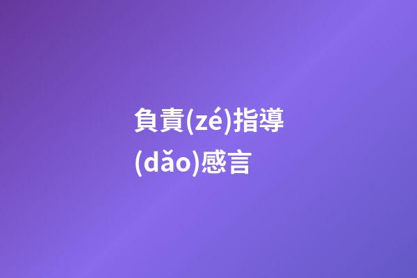 負責(zé)指導(dǎo)感言