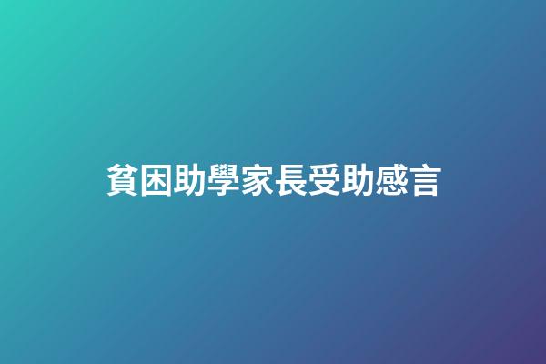 貧困助學家長受助感言