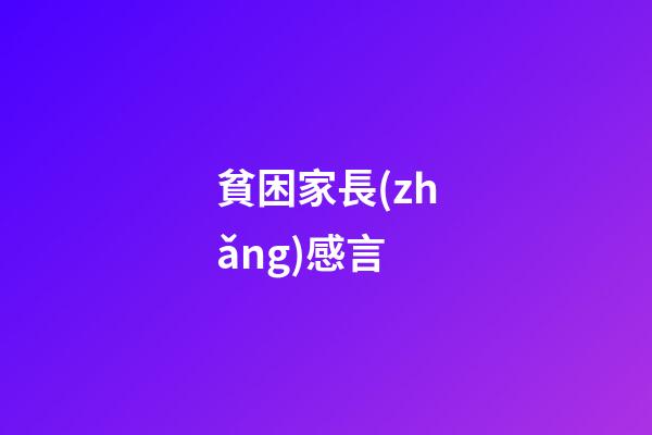 貧困家長(zhǎng)感言
