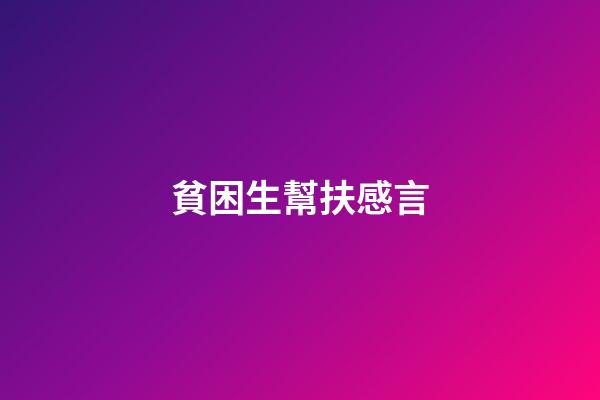 貧困生幫扶感言