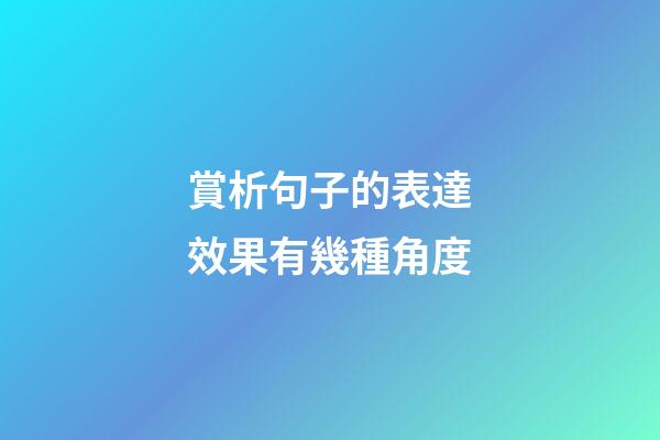 賞析句子的表達效果有幾種角度