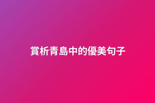 賞析青島中的優美句子