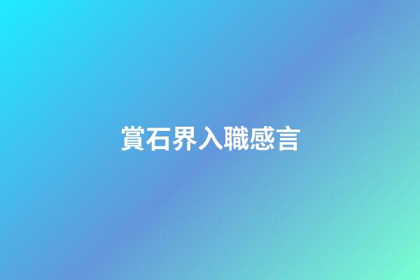 賞石界入職感言
