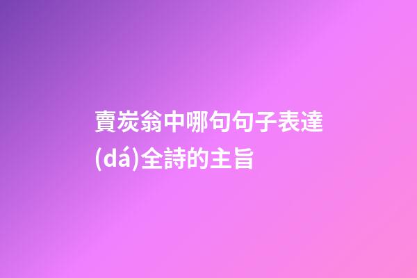 賣炭翁中哪句句子表達(dá)全詩的主旨