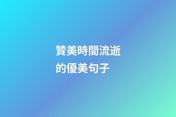 贊美時間流逝的優美句子