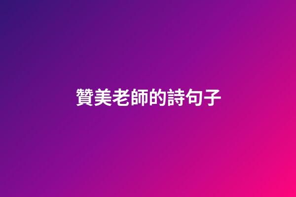 贊美老師的詩句子